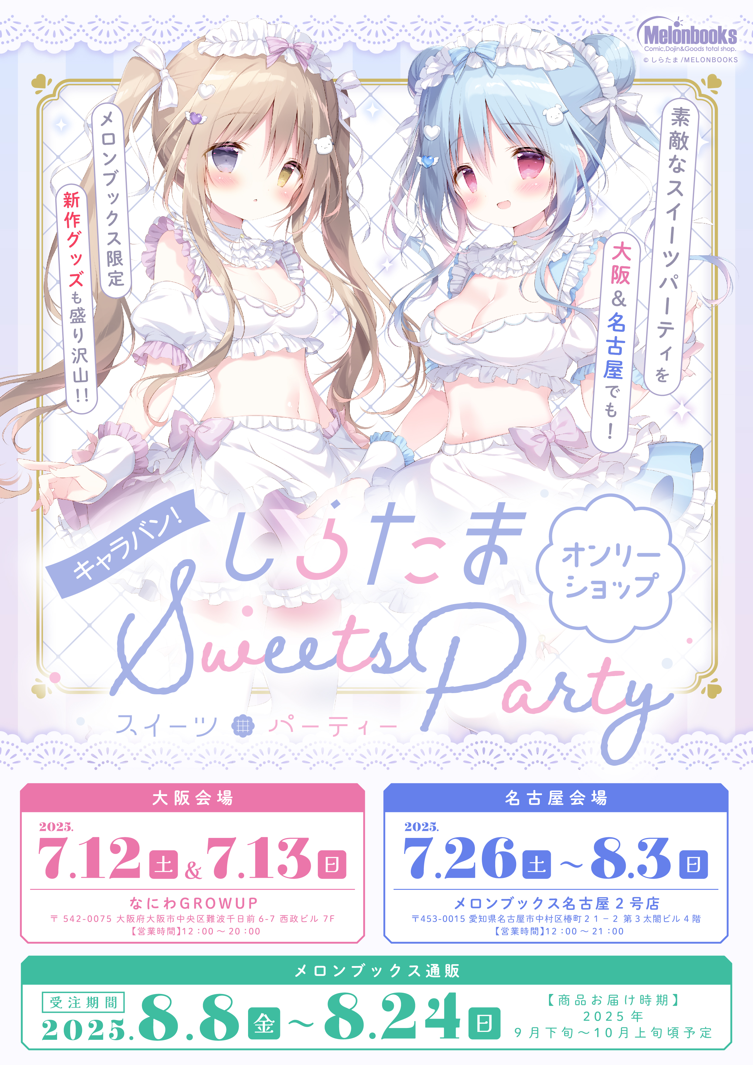 しらたま❄️7月大阪・名古屋オンリーショップ開催