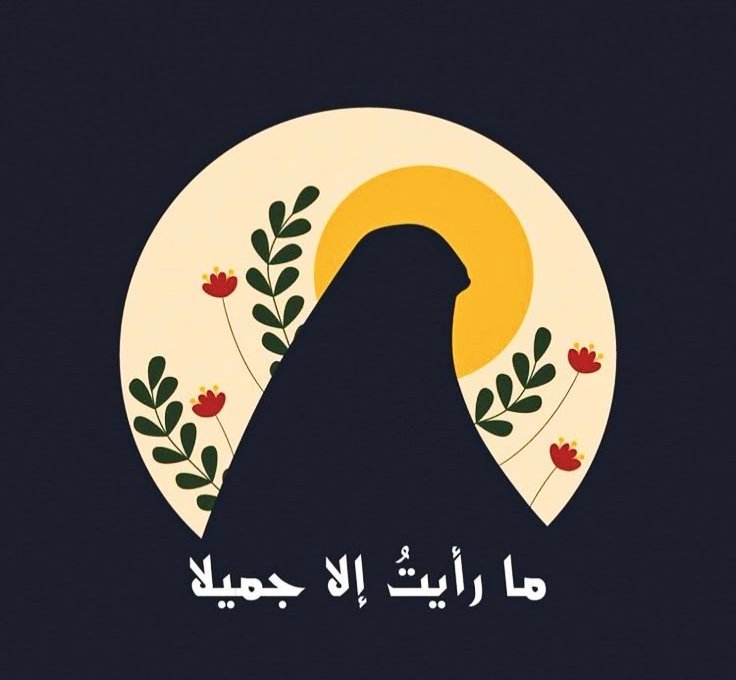 السيدة﴿زينب عليها السلام﴾
زينب بنت علي﴿ﷺ﴾
وأُخت الحسنين﴿؏﴾
سليلة ٱلبيت الهاشمي ٱلعريق
وعقيلة الطالبيين
زهرة أهليها الأعلين
وريحانة النبوة السماوية
وقداحة الشجرة المباركة
ٱلتي أصلها ثابت في الأرض وفرعها في السماء
العلوية آمنة الصدر
#ما_رأيت_إلا_جميلا
