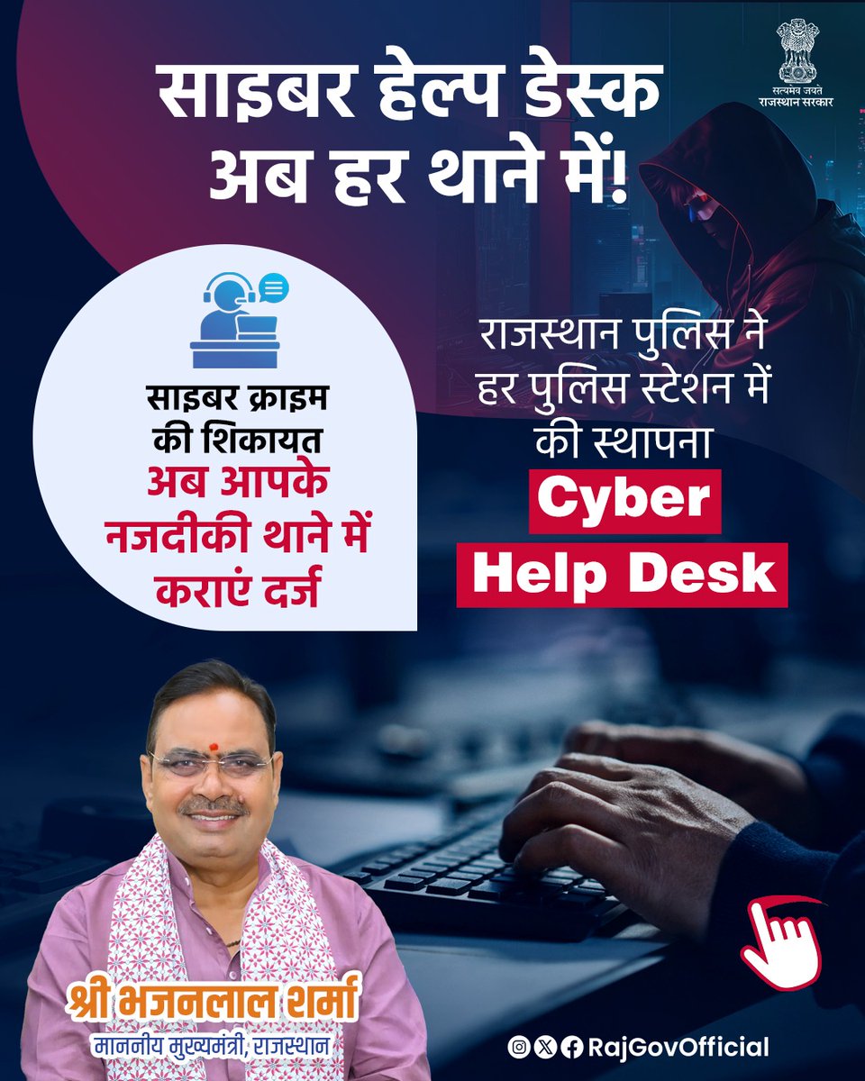 RamavtarBairwa_'s tweet image. मुख्यमंत्री श्री भजनलाल शर्मा के कुशल नेतृत्व में राज्य सरकार प्रदेश के समग्र विकास के साथ-साथ, नागरिकों की डिजिटल सुरक्षा के प्रति भी पूरी तरह प्रतिबद्ध है। 
#CyberCrimeAwareness #CyberHelpDesk