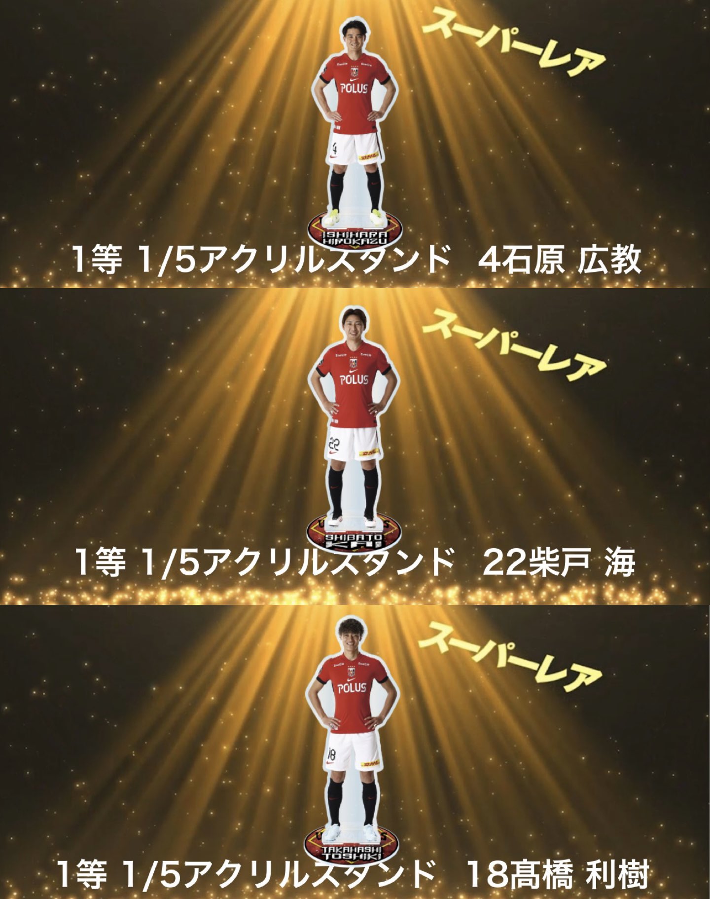 浦和レッズ　モバガチャ　BIGアクリルスタンド 浦和レッズ グッズ【公式】 on X: 