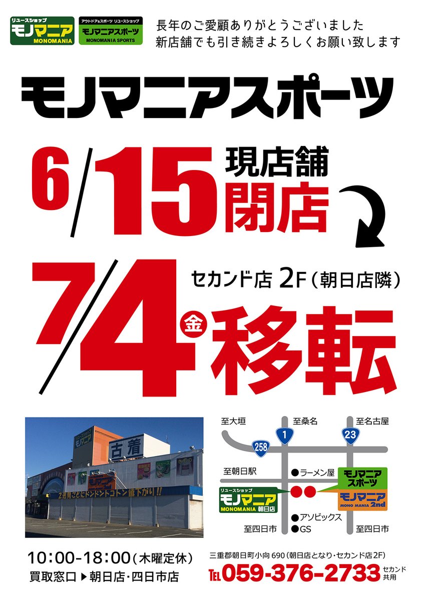 ikkonikkosankou's tweet photo. モノマニアスポーツ（Google での投稿）: https://t.co/Or7cXDp53v 
6/15(日)に閉店したモノマニアスポーツですが
7/4(金)にモノマニア朝日店横の2nd2Fにオープン予定となります。

詳しくは、本投稿URLをご確認ください。 https://t.co/wmKetmOrJL