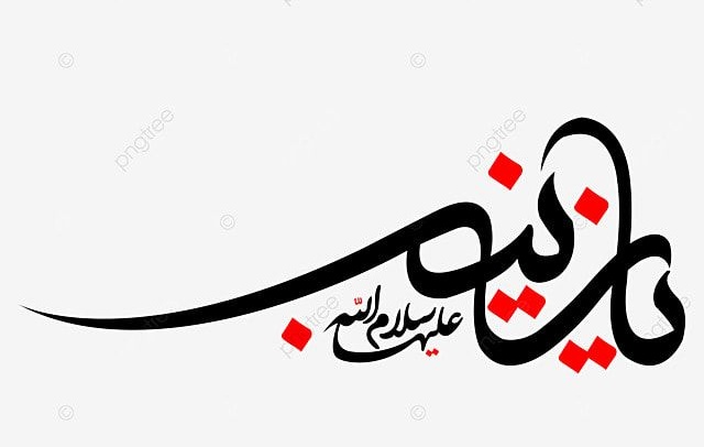 #سفر_الاصلاح
فلنقتبس من السيدة زينب
ومضة من روحها الجبارة
ولنستمد طاقة من طاقاتها المثالية
لنحتفظ بكياننا الاجتماعي
ٱلذي بنته لنا هي وآلها الميامين
تحت راية الإسلام الشامخة ولواء ٱلقُرآن المُظفر
العلوية الشهيدة آمنة ٱلصدر
#ما_رأيت_إلا_جميلا