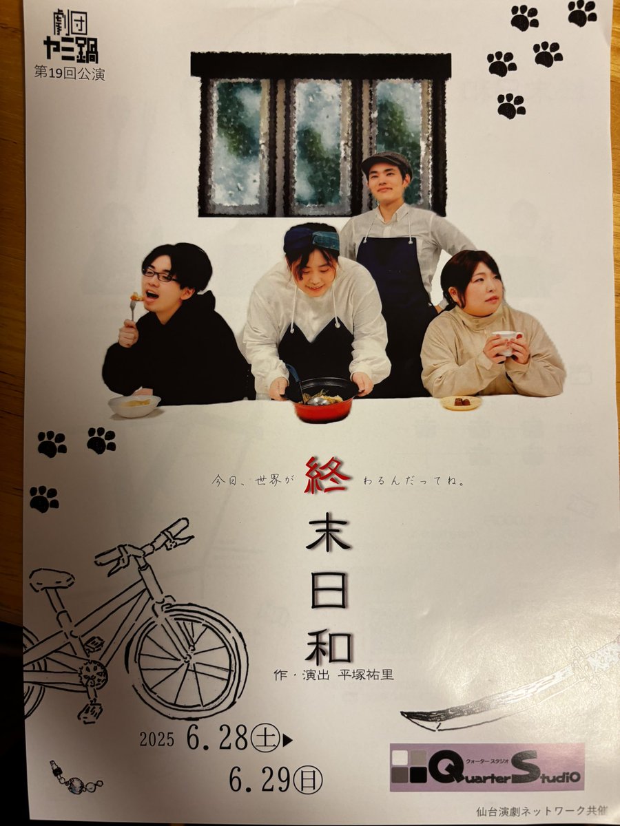 今日は「今日、世界が終わるんだってね」〜「終末日和」観劇。
おもしろいですよ！真夏日続きですがお見逃しなく！明日も2公演あります。