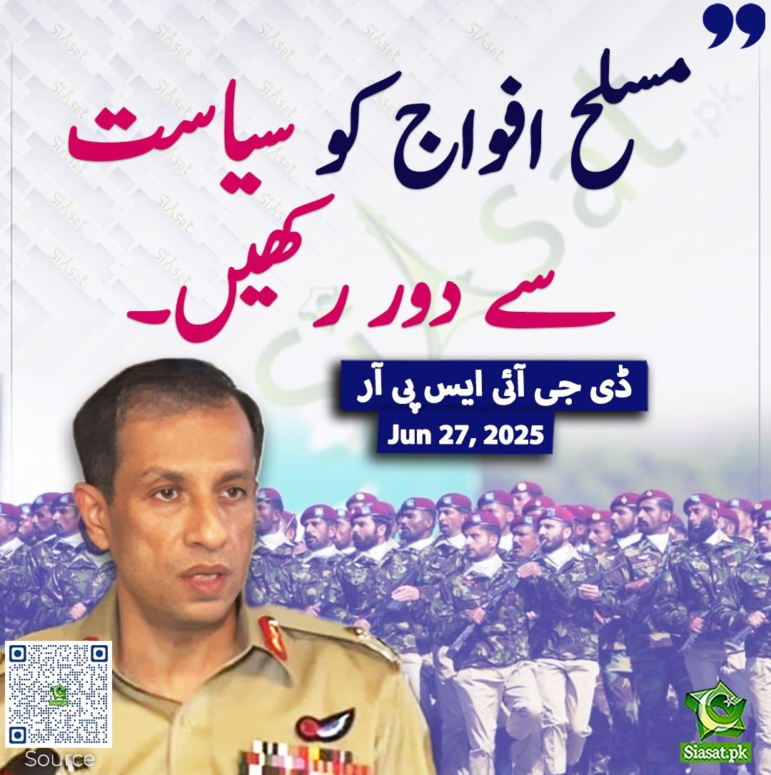 sh_basra's tweet image. جب سے پاکستان بنا ہے،آپ سیاست کر رہے ہیں،
ڈی جی صاحب آپ ہی بتائیں،پاکستانی قوم ایسا کیا کرے جس سے آپ سیاست سے دور رہیں؟؟