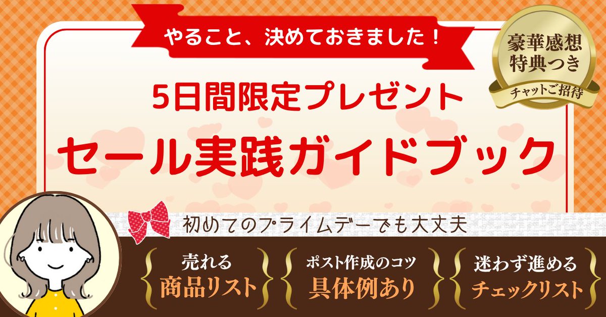 9makokoko's tweet photo. 🎁無料プレゼント企画🎁

「やること、決めておきました！
セール実践ガイドブック」

6/28(土)19:00〜7/2(水)23:59
5日間限定で無料配布いたします🎉

・狙うべき商品
・アカウント運用について
・ポスト作成術
・セール準備チェックシート

過去のトレンドデータまとめなども、ぎゅっと詰まった特別なプレゼントになっています！

プライムデーってアフィリエイトの波がくるって聞いてるけど、何をやればいいの？

そんなあなたのための企画です。

さらに、もらって終わり、読んで終わりにならないよう、感想特典として「Discordでのチャットサポート」もご用意🎁

去年もこの企画をきっかけに「成果が伸びました！」とおっしゃってくださった方がたくさんいました。

でも、その一歩を踏み出せた人といいなぁって見てるだけで終わった人では、ここから先まったく別の景色を見ることになるかもしれません。

正直、どんなノウハウも「行動しなきゃ意味がない」

でも行動のきっかけって、一人じゃ作りづらいんですよね🥺

だから私は、ただ渡すだけじゃなく動ける仕掛けを作りました✨

もし今、

・変わりたいのに動けない
・セールで結果を出したい
・ノウハウ集めで止まってる

そんな想いが少しでもあるなら、この機会は絶対に逃してほしくないです。

未来を変えられるのは、行動した人だけだから。

一緒に進みたい方は、ぜひご参加お待ちしています🧸✨

お受け取りは、リプ欄からお願いいたします👇