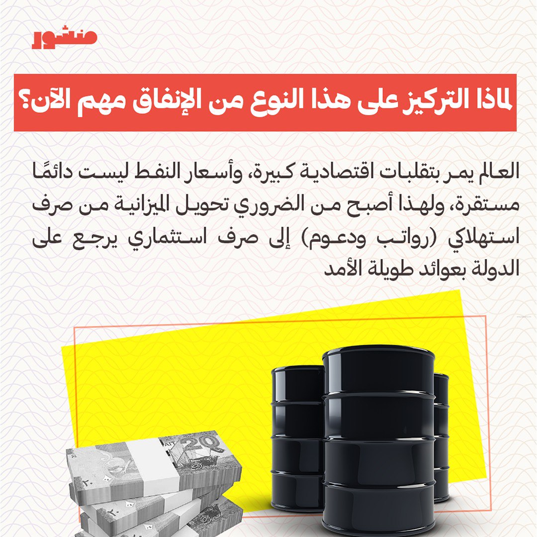 manshoor's tweet photo. لماذا يجب أن نعظم الإنفاق الاستثماري في #الكويت؟

• هل أصبح من الضروري تحويل #الميزانية من صرف استهلاكي.. إلى استثماري؟
