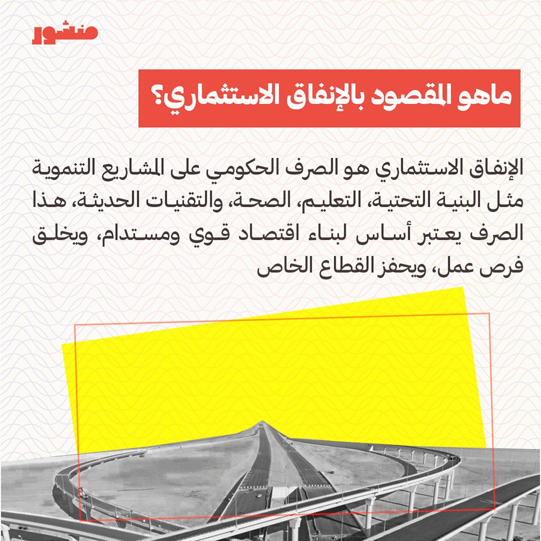 manshoor's tweet photo. لماذا يجب أن نعظم الإنفاق الاستثماري في #الكويت؟

• هل أصبح من الضروري تحويل #الميزانية من صرف استهلاكي.. إلى استثماري؟