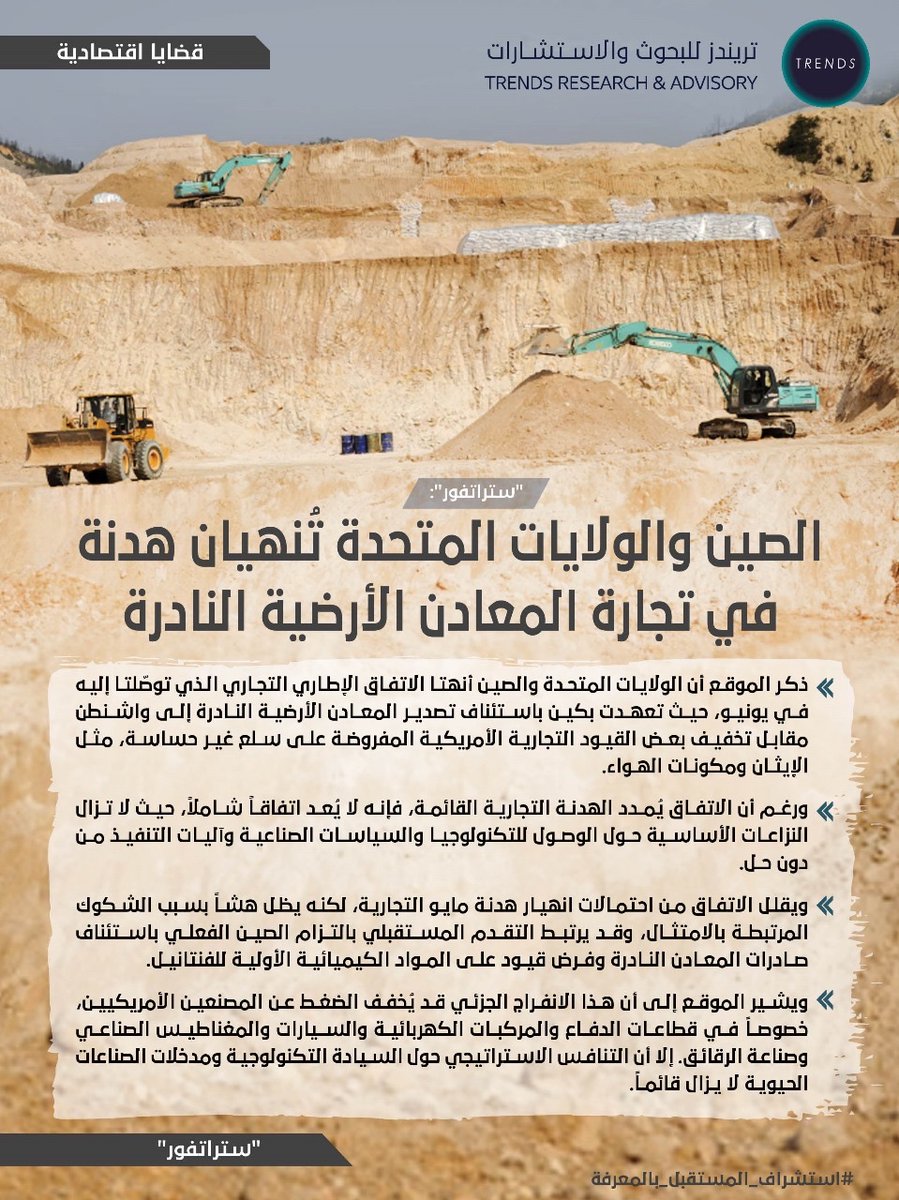 قضايا اقتصادية: “ستراتفور”: الصين والولايات المتحدة تُنهيان هدنة في تجارة المعادن الأرضية النادرة.