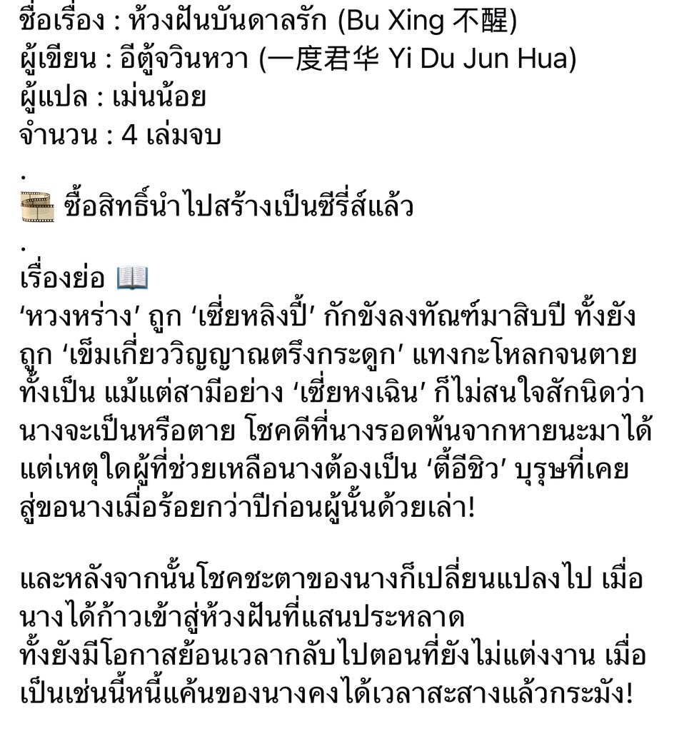 #ห้วงฝันบันดาลรัก ที่กำลังสร้างซีรีส์ #不醒 แจ่มใสซื้อลขสนิยายแล้ว พล็อตขมสมเป็นอีตู้จวินหัวมาก นางเอกถูกลงทัณฑ์10ปี เอาเข็มเจาะกะโหลกจนตายสามีก็ไม่สนใจ มีแต่ผู้ชายที่เคยสู่ขอนางร้อยปีก่อนมาช่วยไว้ แล้วพานางฝันย้อนเวลาไปในอดีตก่อนแต่งงาน แล้วไม่ได้ฝันแค่คนเดียว มันฝันทั้งแก็งค์