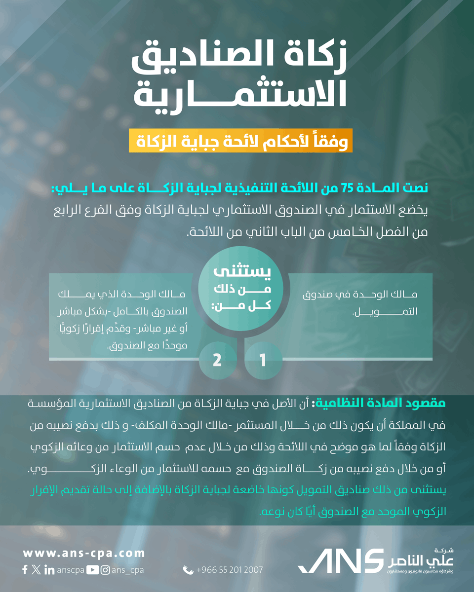 فيما يتعلق بالصناديق الاستثمارية فإن الأصل وقوع العبء الزكوي على مالك الوحدة المكلف وفقًا للأحكام الواردة في   اللائحة.
 
#الامتثال_الضريبي #وعي_ضريبي #التزام_ضريبي #الزكاة_والضريبة   #شركة_علي_الناصر