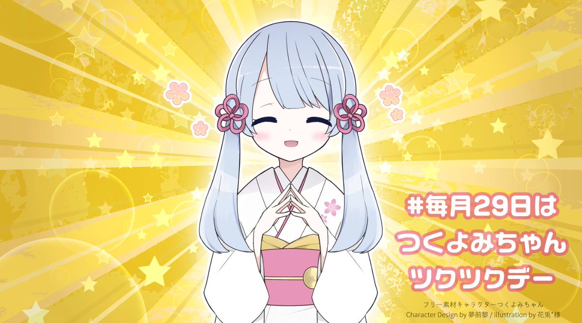 #毎月29日はつくよみちゃんツクツクデー

ツクツクデーとは、作り手の方も、見る専の方も、お休み中の方も、つくよみちゃんを知らない方も、みんなで何となくツクツクする日です！

ツクツクの定義は各自で自由に決められます。何もしなくてもOKです。
過去作や好きな作品を宣伝するのもおすすめです！