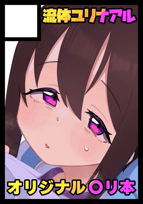 ◎貴方のサークル「流体ユリナアル」は、日曜日 東地区 "モ"ブロック-34a(東4ホール) に配置されました。

コミケ告知忘れてた!純愛角折り本を出す予定です!! 