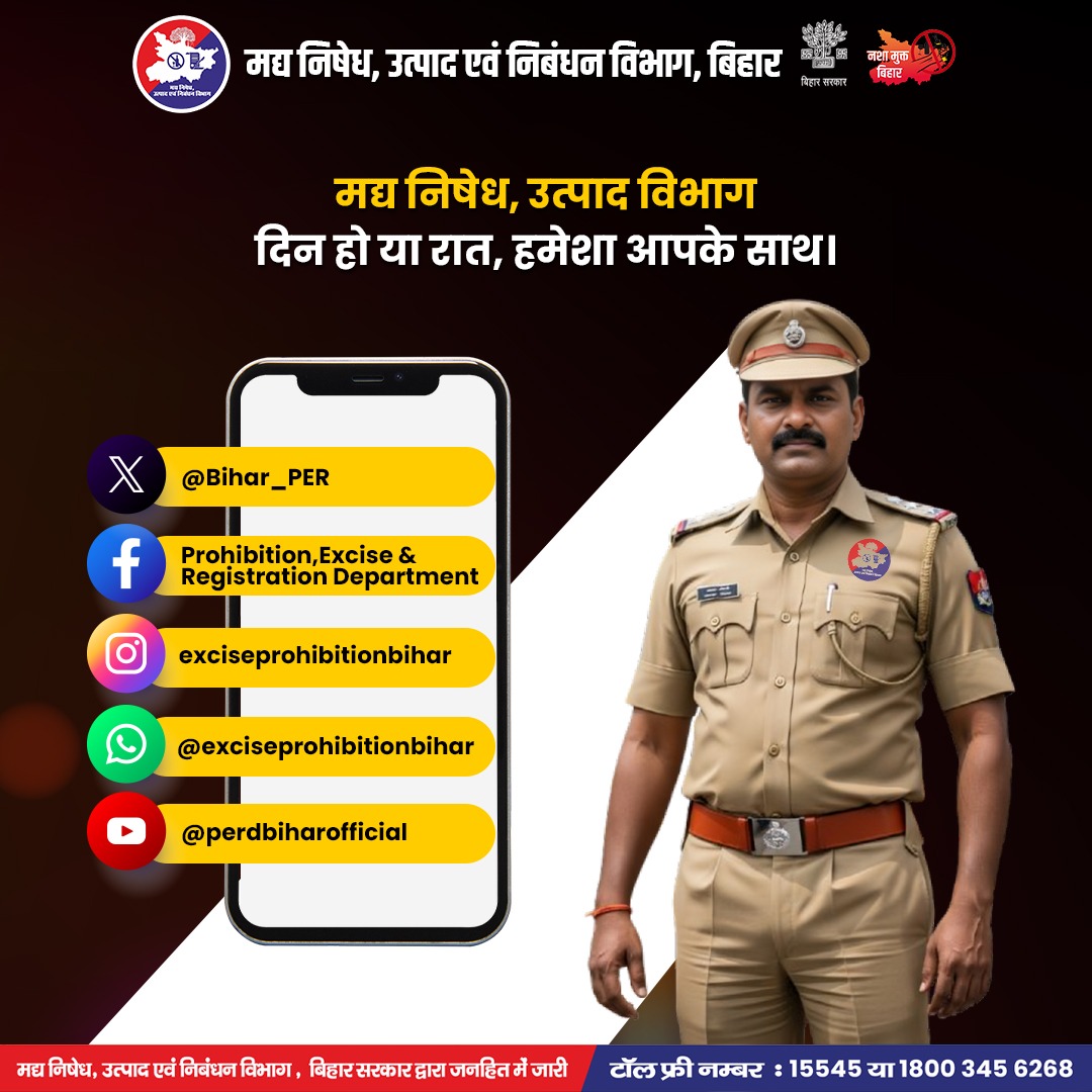 Bihar_PER's tweet photo. मद्य निषेध विभाग — दिन हो या रात, हर पल आपके साथ।
.
नशामुक्त बिहार के संकल्प के साथ विभाग अवैध शराब और तस्करी के खिलाफ 24x7 सतर्क है।
📞 शिकायत करें: 1800-3456-253
.
आपका सहयोग, समाज की सुरक्षा।
@bihar_police @PurneaSp @IPRDBihar
#nashamukatbihar #excisebihar #publicservice #Bihar #BiharNews