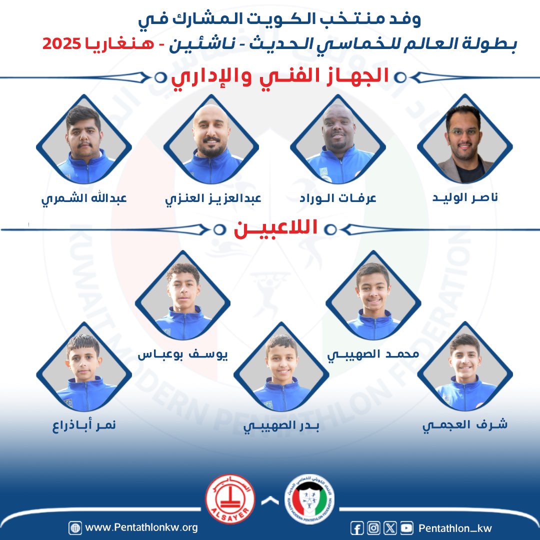 وفد منتخب الكويت للخماسي للحديث المشارك في بطولة العالم للخماسي الحديث ناشئين - هنغاريا 🇭🇺 2025
كل التوفيق لأبطال الكويت..🇰🇼 🤩👏