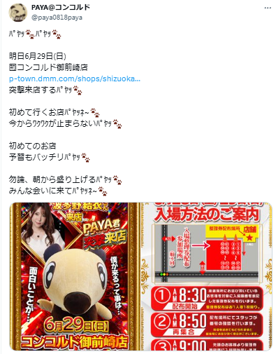 kuma_slotgames's tweet photo. 🍲6/29 ゆるキャラPAYA君突撃来店🍲

6月最後のPAYAくん！
明日は下記2店舗に突撃来店
・コンコルド静岡緑が丘
・コンコルド御前崎

来月もたくさんあるっぽいので、
スケジュール貼っときます🧸

◆過去のパヤ来店結果◆
①曲金
・総差枚:+149,779枚、平均:+212枚
・総差枚:+164,303枚、平均:+223枚
・総差枚:+214,433枚、平均:+291枚
②富士
・総差枚:+388,129枚、平均:+723枚
・総差枚:+208,165枚、平均:+386枚
・総差枚:+157,133枚、平均:+281枚
③築地東
・総差枚:+174,336枚、平均:+407枚
・総差枚:+113,128枚、平均:+257枚
・総差枚:+223,147枚、平均:+506枚
④富士宮
・総差枚:+274,580枚、平均:+562枚
・総差枚:+283,119枚、平均:+579枚
・総差枚:+224,305枚、平均:+459枚
⑤掛川
・総差枚:+94,575枚、平均:+195枚
・総差枚:+189,557枚、平均:+392枚
⑥島田駅前
・総差枚:+40,625枚、平均:+202枚
・総差枚:+38,484枚、平均:+195枚
⑦緑が丘
・総差枚:+219,853枚、平均:+484枚
・総差枚:+100,502枚、平均:+221枚
⑧大曲
・総差枚:+283,459枚、平均:+643枚
・総差枚:+299,997枚、平均:+680枚
⑨市野
・総差枚:+281,432枚、平均:+350枚
・総差枚:+278,204枚、平均:+362枚
・総差枚:+239,100枚、平均:+297枚
⑩雄踏
・総差枚:+256,453枚、平均:+640枚
・総差枚:+48,710枚、平均:+122枚
11.菊川
・総差枚:+114,292枚、平均:+408枚
・総差枚:+134,403枚、平均:+482枚
12.笠井
・総差枚:+11,572枚、平均:+38枚
13.木戸
・総差枚:+133,937枚、平均:+334枚
・総差枚:+150,878枚、平均:+376枚
14.沼津
・総差枚:+123,813枚、平均:+345枚