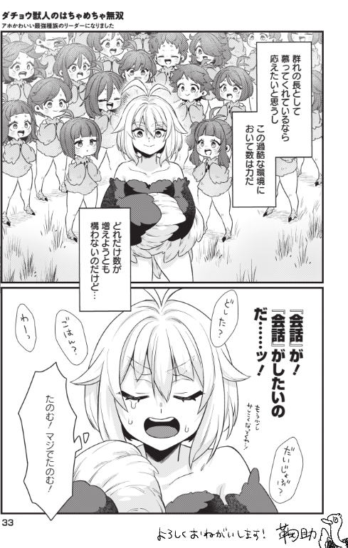 だいおうじさん vol.142にて新連載です
ダチョウの獣人に転生した主人公。
しかし周りはクルミサイズの脳みそしか持たない〇〇ばかりだった──！みたいな第一話です

一体何を見せられているだ…！ってしたくて折角のカラーをダチョウ尽くしにしました
よろしくおねがいします🌱
#ダチョウ無双