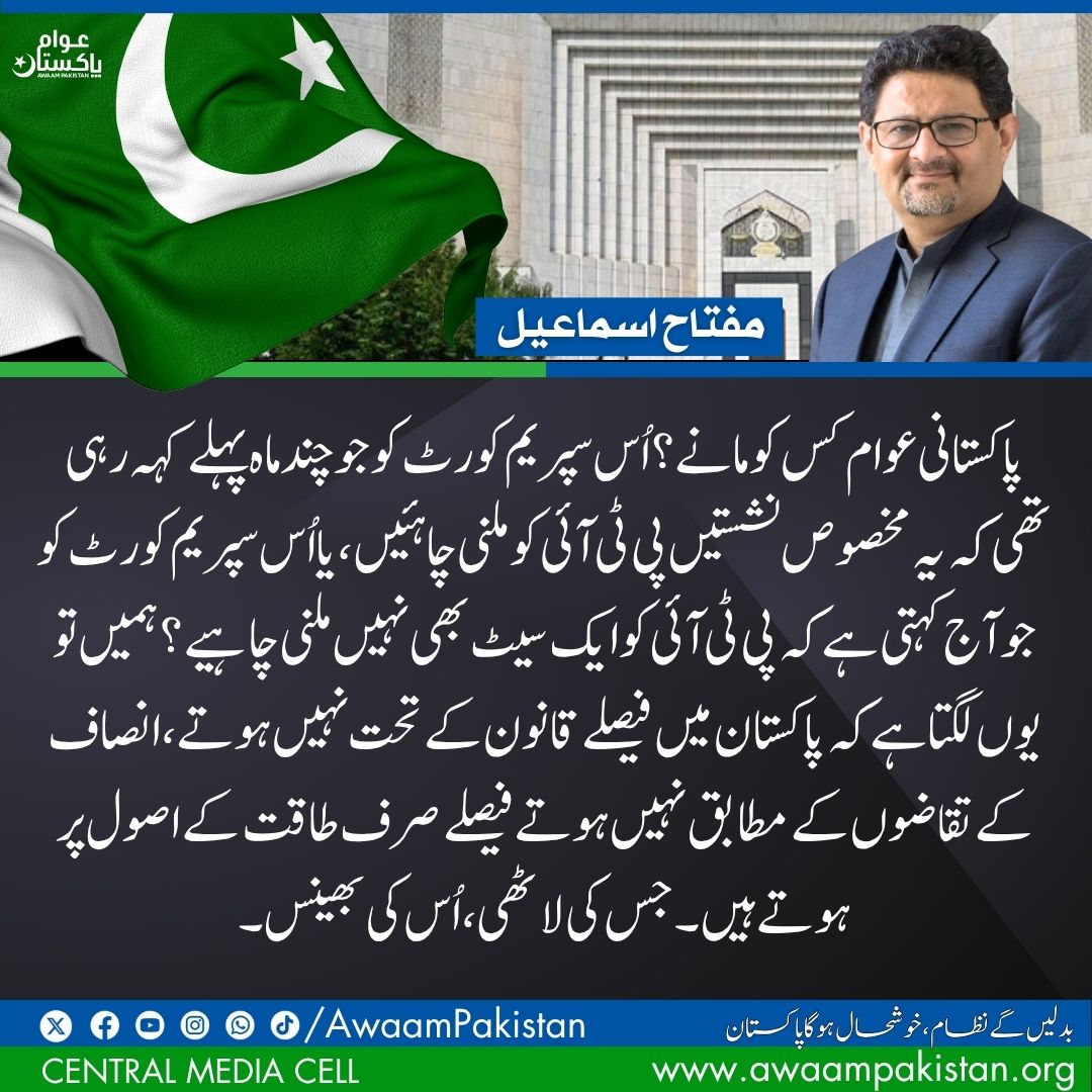Who should the people of Pakistan believe? The Supreme Court that, just a few months ago, said PTI was entitled to the reserved seats or the same Supreme Court that now says PTI doesn't deserve even a single one?

It seems to us that in Pakistan, decisions are not made according