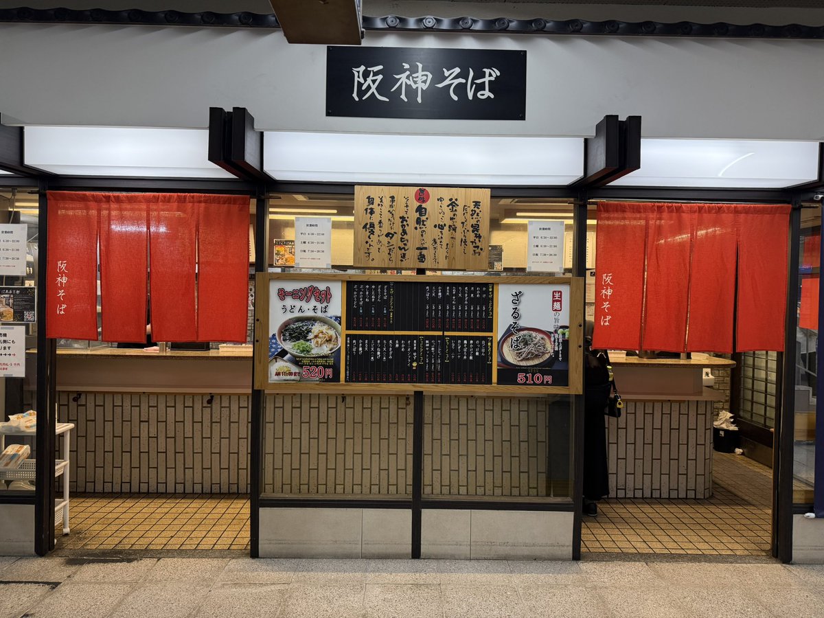阪神尼崎駅の阪神そばでえび天そば食べた、美味しかった😊