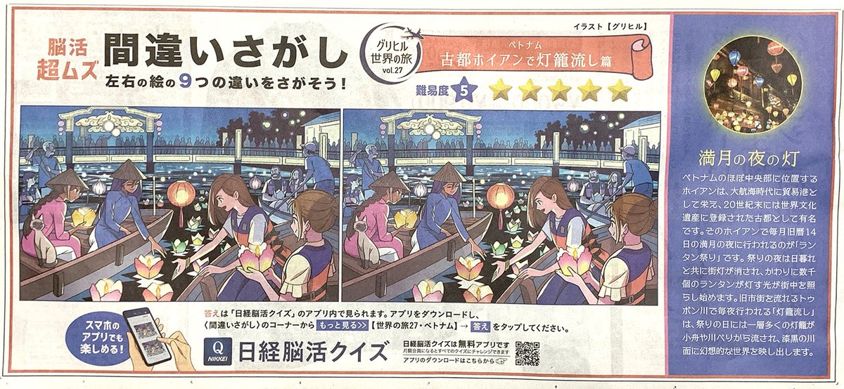 Gurihiru's tweet image. 【お仕事】本日6/28発売の日本経済新聞に掲載されている間違い探しのイラストを担当しました。世界の旅第27回はベトナムのランタン祭りです🇻🇳 ホイアンの川で行われる灯籠流しが時期的にも涼しげです。今回も難易度は星5。アプリも更新されています。