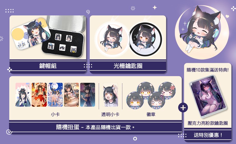 💜Syncu Lab X 仔魚💜
今晚6點，我們與仔魚（<a href="/linziifish/">仔魚</a>）的合作正式開跑啦🎉🎉
這次的轉蛋內容有：
📸 小卡、透明小卡
💿 流沙壓克力
⌨️ 鍵帽組合

隨機出貨，每次都是驚喜✨
集滿10款還有限定壓克力亮粉款流沙壓克力加贈🎁
#Vtuber直播購物 #台V #擴散希望 #直播購物