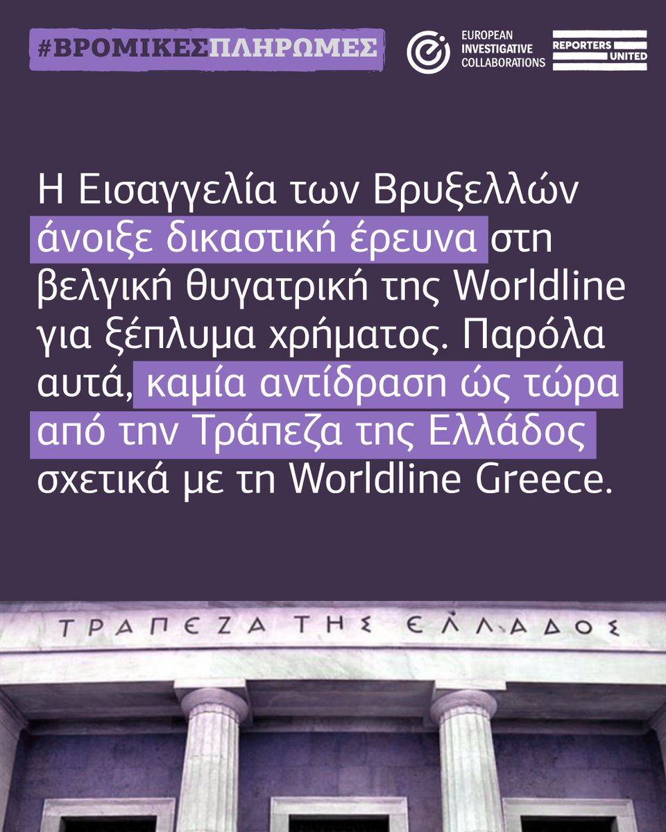 5⃣ Η Εισαγγελία των Βρυξελλών άνοιξε δικαστική έρευνα στη βελγική θυγατρική της #Worldline για ξέπλυμα χρήματος. 

❗️Παρόλα αυτά, καμία αντίδραση δεν έχει υπάρξει ώς τώρα από την Τράπεζα της Ελλάδος σχετικά με τη Worldline Greece.

#DirtyPayments