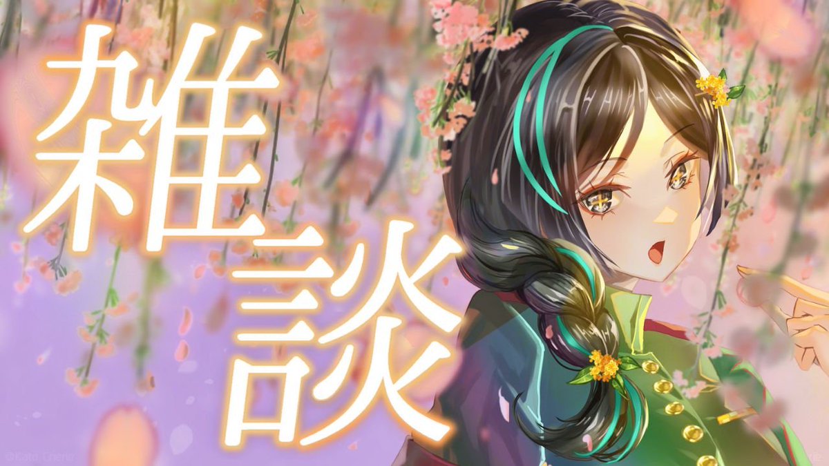 TonokiTokaV's tweet image. ˗ˏˋ  配信開始しました💡ˎˊ˗   

【雑談】お気ままに雑談
twitch.tv/tonokitoka