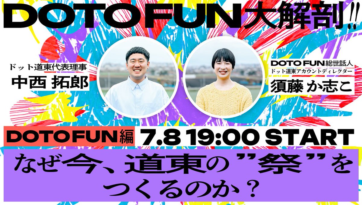 ／

#DOTOFUN 大解剖
YouTube配信決定💥🎥

＼

🫣クラファンページ見てみたけど
　　イマイチわからないかも……

🔍.dotoの増補改訂版ってどんな感じになるの？！

という声にお答えして、
【DOTO FUN大解剖】Youtube配信を
やっちゃいます～～💪

詳細はツリーへ👇