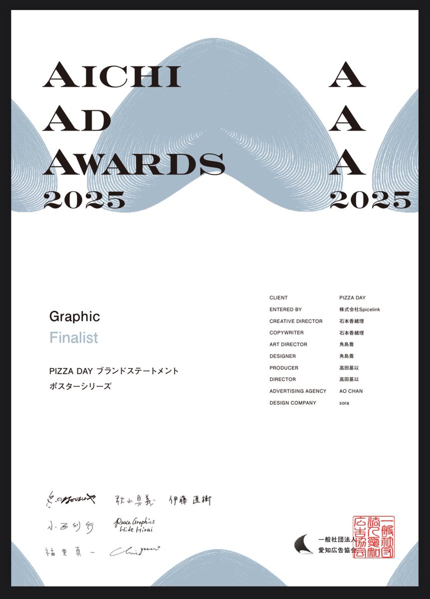 AICHI AD AWARD 
ファイナリスト選出！！

PIZZA DAY ブランドステートメント ポスターシリーズが、愛知広告協会主催の『AICHI AD AWARD 2025』のグラフィック部門でファイナリストに選出🎉

今後もクリエイティブ領域におけるPR発信や