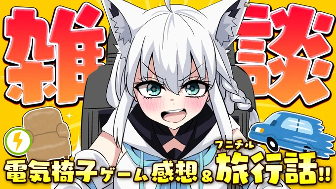 @shirakamifubuki: Thank you for the electric chair game! ! Ha-star! ! ! !
