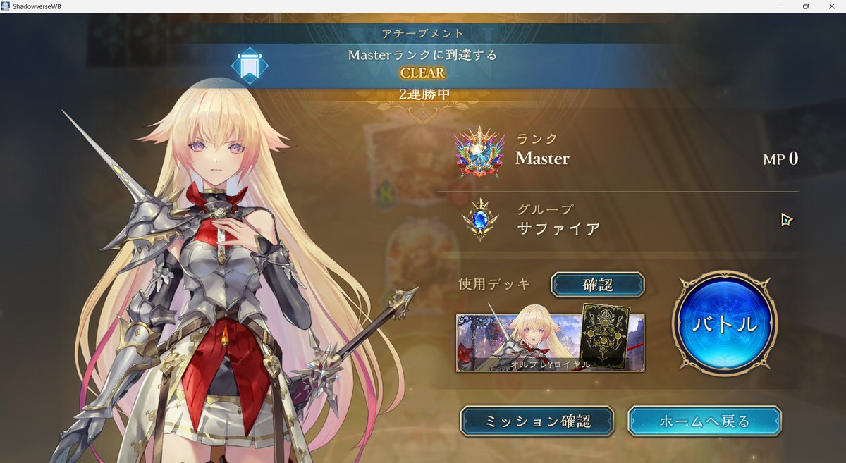 royalShadowvers's tweet image. ロイヤルでマスター到達しました！

最後にサファイアに落ちてしまったのが心残りです。