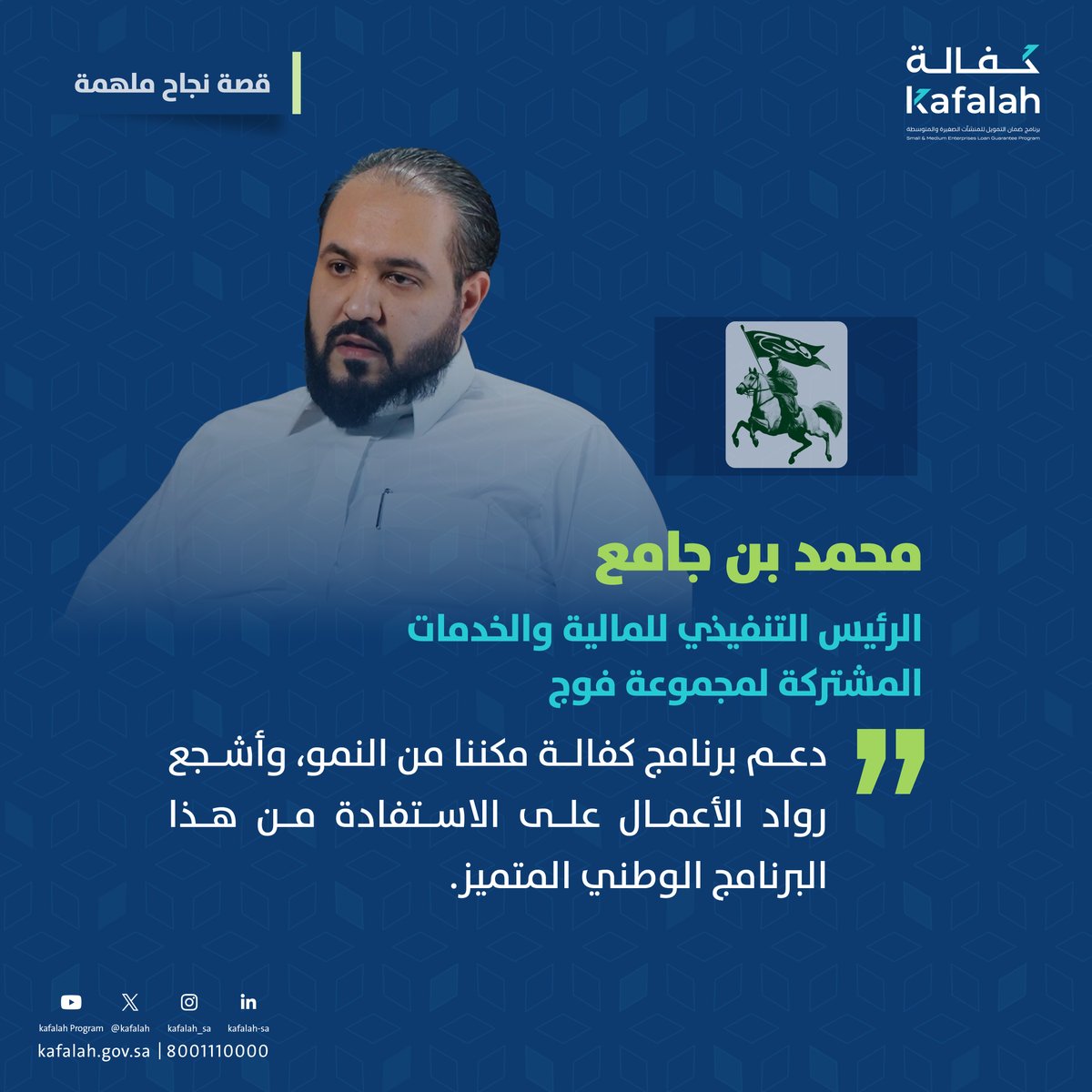Kafalah | كفالة (@kafalah) on Twitter photo نموٌّ مدعوم، وطموحٌ ممتدّ
بدعم من #كفالة.
استطاعت مجموعة <a href="/FOAJGROUP/">FOAJ GROUP | مجموعة فوج</a> من تعزيز حضورها في قطاعات متعددة، وتنمية أعمالها، وتوسيع نطاقها في السوق، بعد حصولها على الضمانات المطلوبة لجهات التمويل بدعم برنامج كفالة
للمزيد: kafalah.gov.sa/ar/Pages/defau…
#100مليار_ومكملين
#من_الحلم_للوصول نموٌّ مدعوم، وطموحٌ ممتدّ
بدعم من #كفالة.
استطاعت مجموعة <a href="/FOAJGROUP/">FOAJ GROUP | مجموعة فوج</a> من تعزيز حضورها في قطاعات متعددة، وتنمية أعمالها، وتوسيع نطاقها في السوق، بعد حصولها على الضمانات المطلوبة لجهات التمويل بدعم برنامج كفالة
للمزيد: kafalah.gov.sa/ar/Pages/defau…
#100مليار_ومكملين
#من_الحلم_للوصول