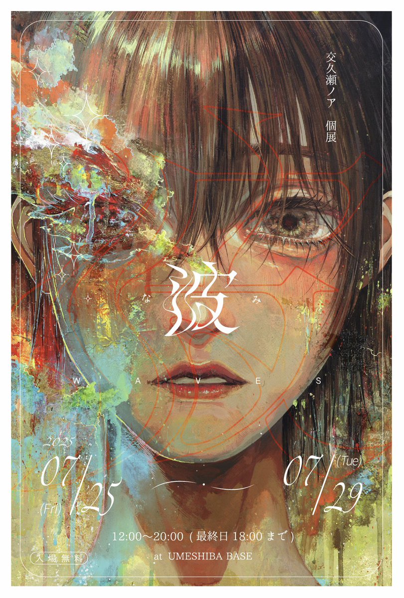 KL_8og's tweet image. 【個展】
4th個展「波」を開催します。
会期:2025年7月25日(金)〜29日(火)
時間:12時〜20時(最終日18時まで)
場所:UMESHIBA BASE(大阪府大阪市北区芝田2-5-1)
自分をもっとも端的に表す言葉「波」を題材に、不安定な揺らぎの一瞬一瞬をあるがままに捉える。
#交久瀬ノア個展_波