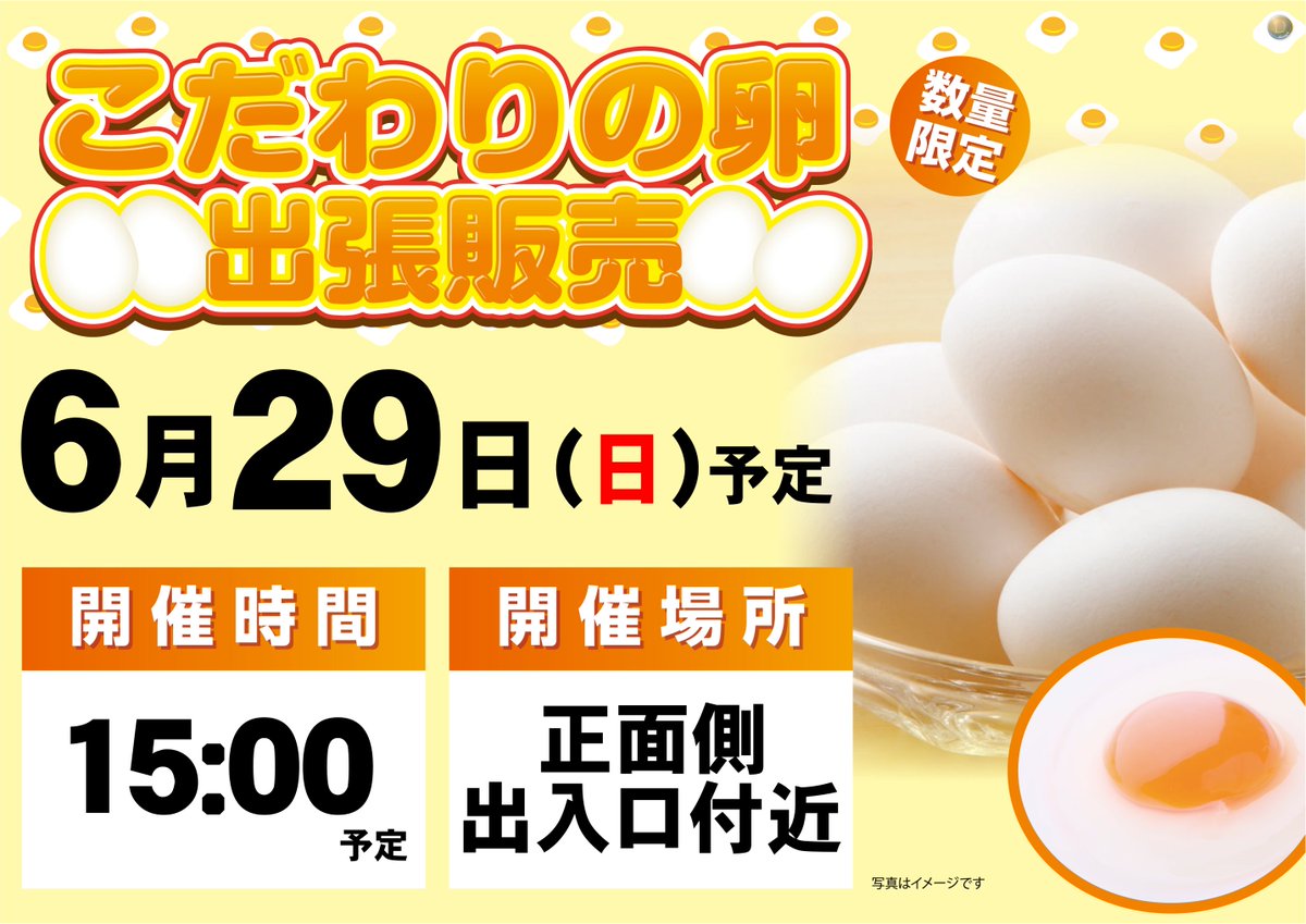 こんばんは°˖✧◝(⁰▿⁰)◜✧˖°
ダイナム山口阿知須店です❣️

■6月29日(日曜日)は...初開催ッ✌️
　　🍀🍀🍀🍀🍀🍀🍀🍀
　　　🍳こだわりの卵🍳
　　　   🐣出張販売🐣
　　🍀🍀🍀🍀🍀🍀🍀🍀
🚩特別価格にて販売予定です✨

※数に限りがございます。
あらかじめご了承ください(*- -)(*_ _)