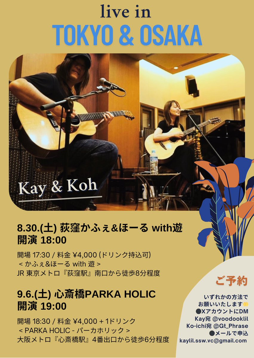 【新しいライブのお知らせ】

旦那とのユニット『Kay &amp; Koh』でライブします🔥🔥
in 東京 and 大阪！！

新しい曲に懐かしい曲に、、なかなかデュオ形態で見ないバラエティ富んだ音楽の時間をたっぷりお届けします🎼
ぜひ会場でいろいろお話もしましょう！