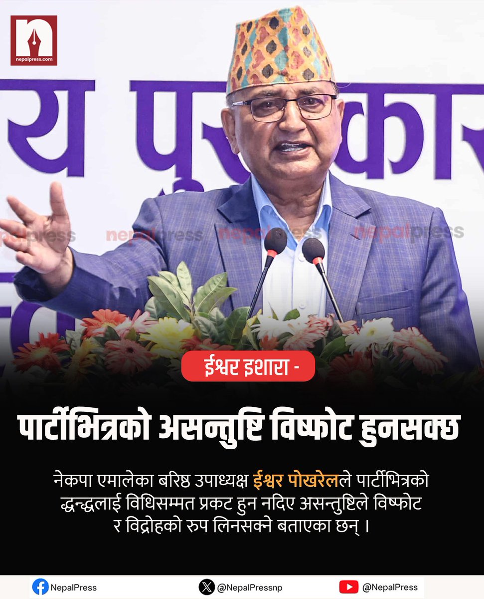 NepalPressnp's tweet image. नेकपा एमालेका बरिष्ठ उपाध्यक्ष पोखरेलले विधान महाधिवेशनको बेलामा पार्टीको लोकतान्त्रिकरणको बारे बोल्न पाउँदैनस् भन्न नमिल्ने भन्दै असन्तुष्टिको विधिसम्मत प्रकट हुन नपाए विद्रोह हुने बताएका छन् #nepalpress #CPNUML
