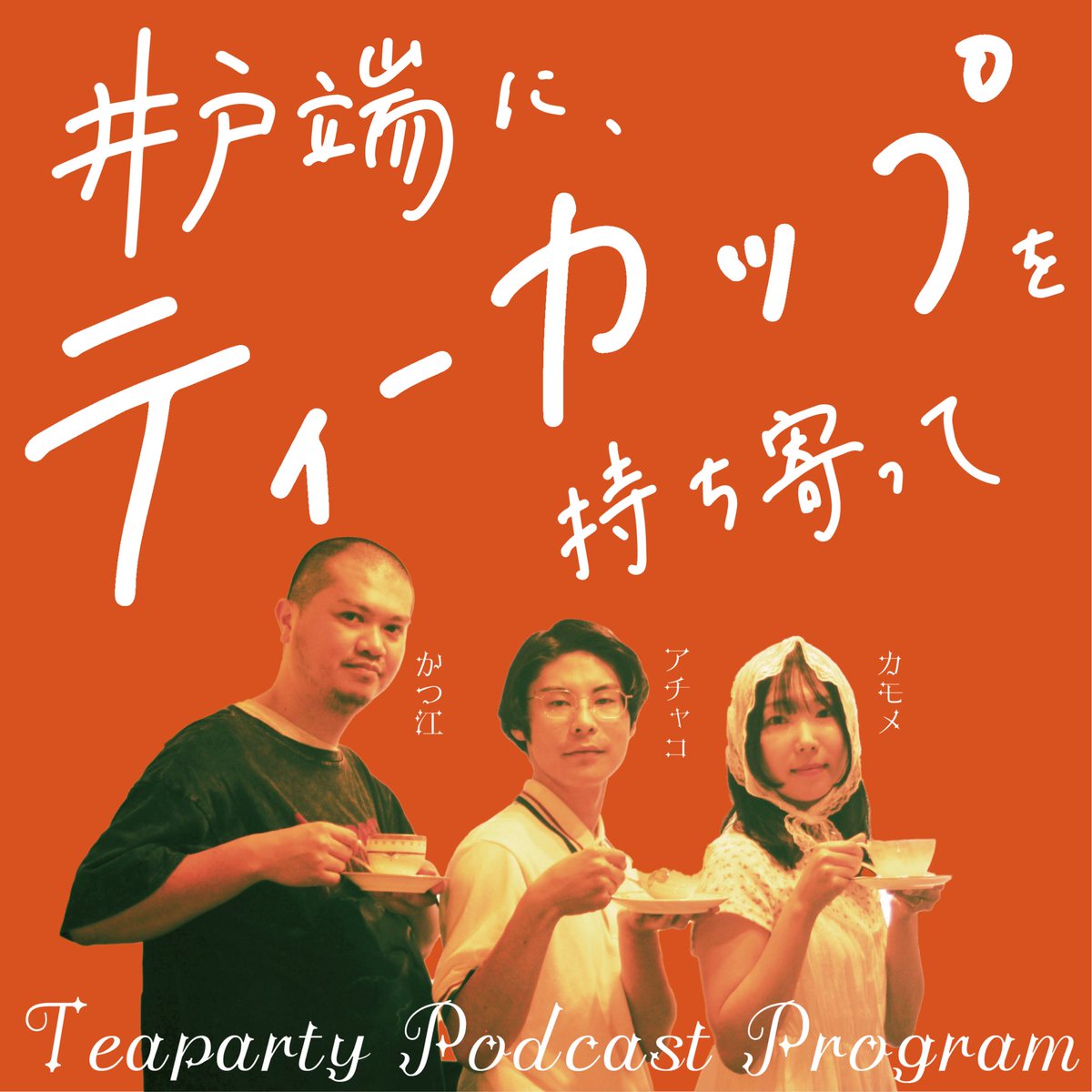 🫖良いお知らせ🫖

友人達とお茶会のようなPodcastを始めました！
その名も

「井戸端に、ティーカップを持ち寄って」

今のところ毎週月曜日更新予定🗓️
聴いてね🟠