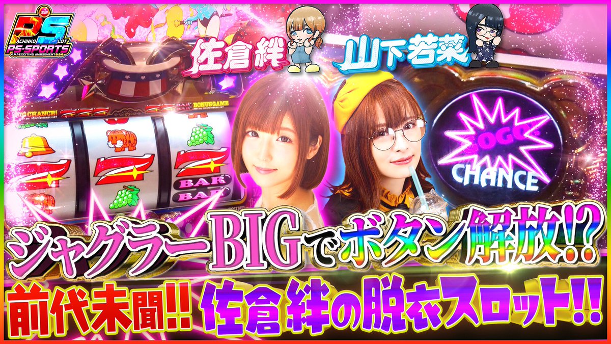 パラダイスのK 777リーグ参戦 (@go_to_rakuen) on Twitter photo こんばんは
関東のK⛱です
【パチンコ&
   スロットのスポーツ】
6月28日(土)夜8時
楽園チャンネル更新です🎥
youtu.be/eoRQoxbMR-A
『ダブルスチャレンジ 
         前編』
元SIR超仲良し2人組の
佐倉絆さんと山下若菜さんが
初手に選んだのはマイジャグ🐯
2人の合計出玉で こんばんは
関東のK⛱です
【パチンコ&
   スロットのスポーツ】
6月28日(土)夜8時
楽園チャンネル更新です🎥
youtu.be/eoRQoxbMR-A
『ダブルスチャレンジ 
         前編』
元SIR超仲良し2人組の
佐倉絆さんと山下若菜さんが
初手に選んだのはマイジャグ🐯
2人の合計出玉で