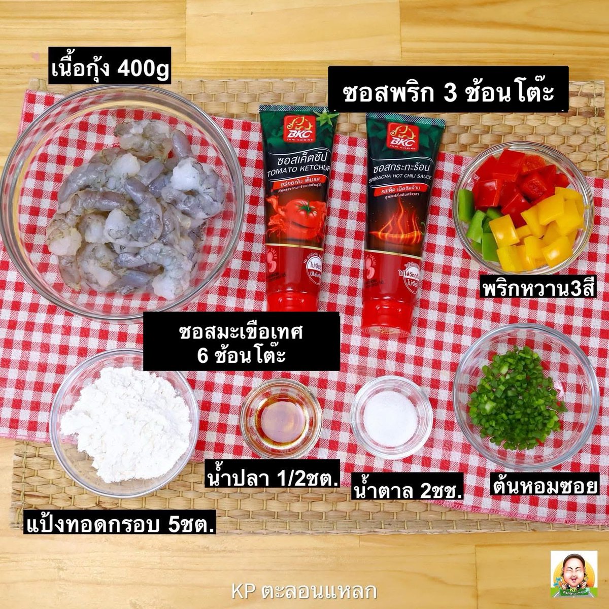 แจกสูตร กุ้งทอดซอส กรอบ ๆ ทำเองใส่กุ้งเน้น ๆ กินเพลิน

ส่วนผสม
เนื้อกุ้ง 400กรัม
แป้งทอดกรอบ 5ช้อนโต๊ะ
ซอสมะเขือเทศ 6 ช้อนโต๊ะ
ซอสพริกศรีราชา3 ช้อนโต๊ะ
น้ำปลา 1/2 ช้อนโต๊ะ
น้ำตาล 2 ช้อนชา
พริกหวานหั่นเต๋า
ต้นหอมซอย
น้ำมันพืชสำหรับทอด

วิธีทำ
นำกุ้งมาคลุกแป้งทอดกรอบ