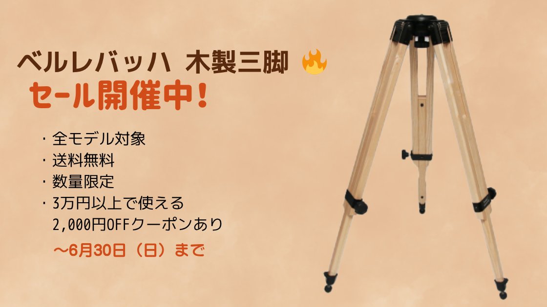zoomfix's tweet photo. 📣【明日6/29(日)まで】 ベルレバッハ木製三脚セール開催中！

📷3万円以上で使える「2,000円OFFクーポン」も配布中。

📷 商品一覧はこちら  
https://t.co/JFSdidA8vF

📷期間：明日6月29日（日）23:59まで

#ベルレバッハ #木製三脚 #撮影機材 #セール https://t.co/CsYAtsYlri