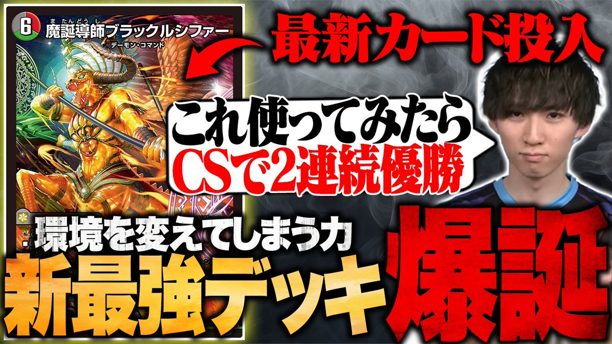 TopTier_TCG's tweet image. 【🆙新着動画】

📺「【新最強デッキ爆誕】にわかが持ち込んでCS2連続優勝した最強デッキを全解説します【TopTier / デュエマ】」
youtu.be/L_7PXjpKekA

🎙️キャスト
にわか
@Niwakananndaze
はるる
@haruruDMP51
#デュエマ