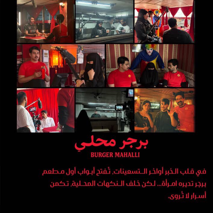 🔴
تم الانتهاء من تصوير الفيلم القصير 
#برجر_محلي 
في قلب الخبر أواخر التسعينات، تُفتح أبواب أول مطعم برجر تديره امرأة… لكن خلف النكهات المحلية، تكمن أسرار لا تُروى.

بطولة:
#ميلا_الزهراني - #صلاح_الزبيدي 
وبمشاركة الوجوه الصاعدة: 
#حمود_الشمري - #عبدالله_الشيخ 

إخراج وكتابة:
