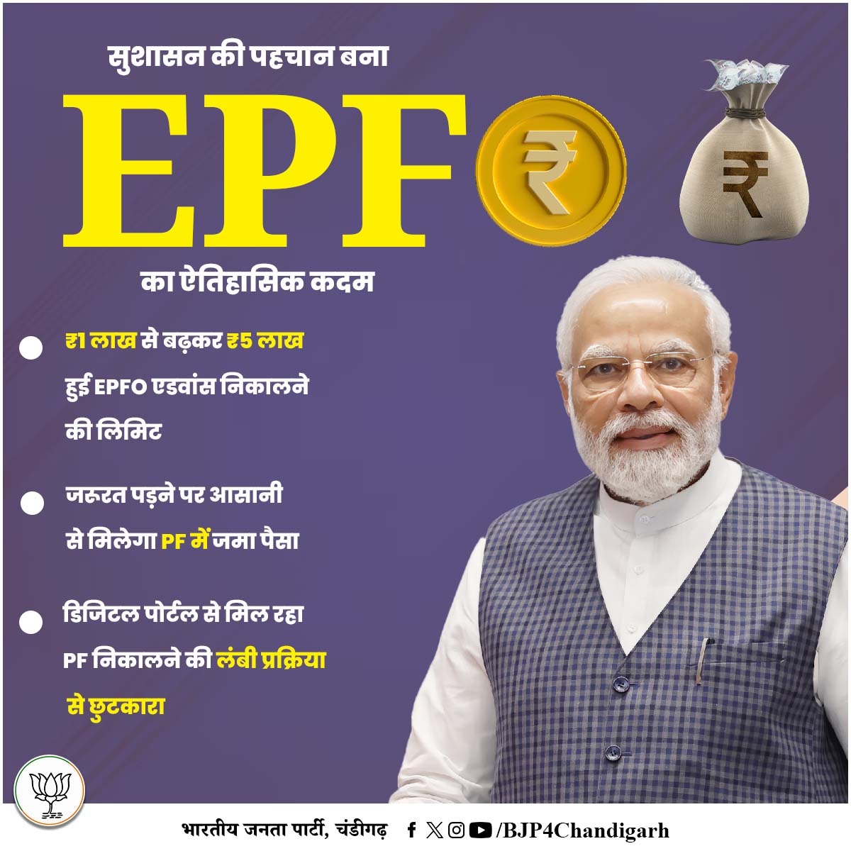 BJP4Chandigarh's tweet image. सुशासन की पहचान बना EPFO (Employees&apos; Provident Fund Organisation) का ये कदम...

₹1 लाख से बढ़कर ₹5 लाख हुई EPFO एडवांस निकालने की लिमिट।
डिजिटल पोर्टल से मिल रहा PF निकालने की लंबी प्रक्रिया से छुटकारा। 💼📲

#EPFOReforms #DigitalIndia #SuShasanKaYug