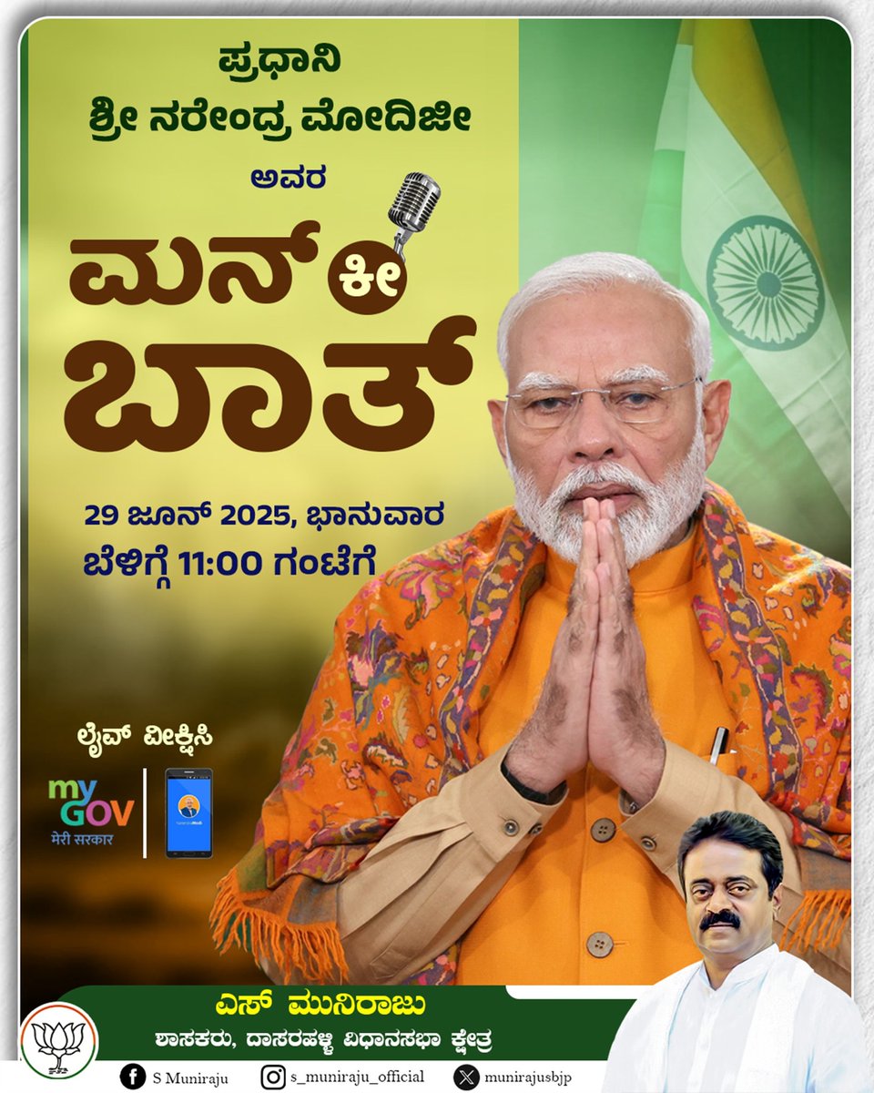 ಪ್ರಧಾನಿ ಶ್ರೀ ನರೇಂದ್ರ ಮೋದಿಜಿ ಅವರ ಮನ್ ಕಿ ಬಾತ್ ಕಾರ್ಯಕ್ರಮ 

 ದಿನಾಂಕ = 29/6 2025
ಸಮಯ = ಬೆಳಗ್ಗೆ 11:00 ಗಂಟೆಗೆ 

ದೇಶದ ಹೆಮ್ಮೆಯ ಪ್ರಧಾನಿಗಳಾದ ಶ್ರೀ ನರೇಂದ್ರ ಮೋದಿಜಿ ರವರ ಮನ್ ಕಿ ಬಾತ್ ಕಾರ್ಯಕ್ರಮವನ್ನು ಪ್ರತಿಯೊಬ್ಬರು ವೀಕ್ಷಿಸಬೇಕೆಂದು ಮನವಿ 
#mannkibath #pmoindia #bharat #BJP #bjpindia