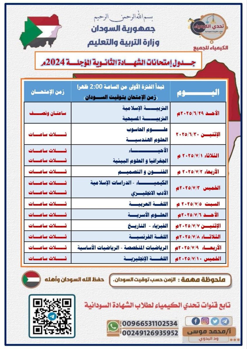 Teacherchemist3's tweet photo. جدول إمتحانات الشهادة السودانية للدفعة 2024م

⏰  زمن الامتحانات : الساعة 2 ظهرا بتوقيت السودان. 

الساعة 3 عصرا بتوقيت السعودية. 

🔹  تابع قناة تحدي الكيمياء لطلاب الشهادة السودانية في واتساب:
 https://t.co/Tb1v54hYox

#السودان
#الشهادة_السودانية
#كيمياء_الشهادة_السودانية
#تحدي_الكيمياء
#الخرطوم
#الرياض
#الرياض_الدمام
#غبيرا_الكتيرخيراا
#سودانيز
#سفارة_جمهورية_السودان_بالرياض
#المدارس
#الدفعة_المؤجلة
#الشهادة_الثانوية
#دفعة_2024م