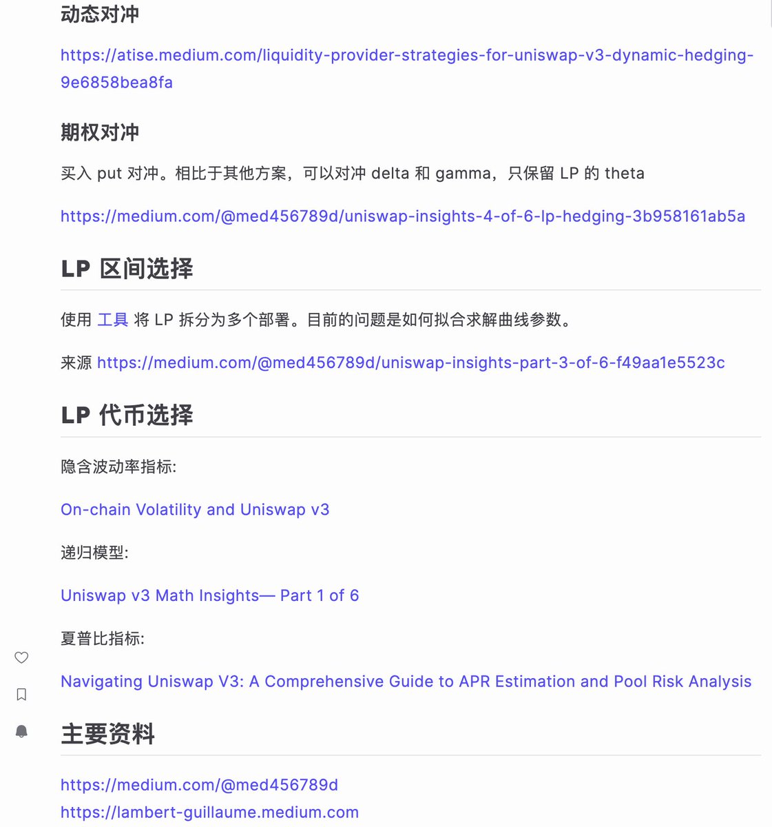 今年年初在研究 AMM 时打算做有关 AMM LP 的协议，所以花了几天搜集了一些相关资料。这些资料一直被私下发送给一些对 LP 有兴趣的朋友，今天准备公开出来。其实内部没啥 alpha 只是系统阐述了 LP 的各种性质并存在一些实操对冲手段。此处只收集了 Uniswap 有关的 LP，DLMM 等没有在讨论范围。