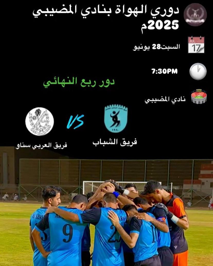 ننتظر وقفتكم… نحتاج هتافكم… فأنتم الوقود الحقيقي في هذه الرحلة.
كلنا الشباب 💙
كلنا عزم… وإصرار… ونصر بإذن الله !

كل الأمنيات بالتوفيق لنجومنا الأبطال في هذه المواجهة الحاسمة .

#شجع_فريقك
#نادي_المضيبي
#فريق_الشباب_الروضة
#كلنا_الشباب
#دور_الربع_نهائي
#نحو_الذهب