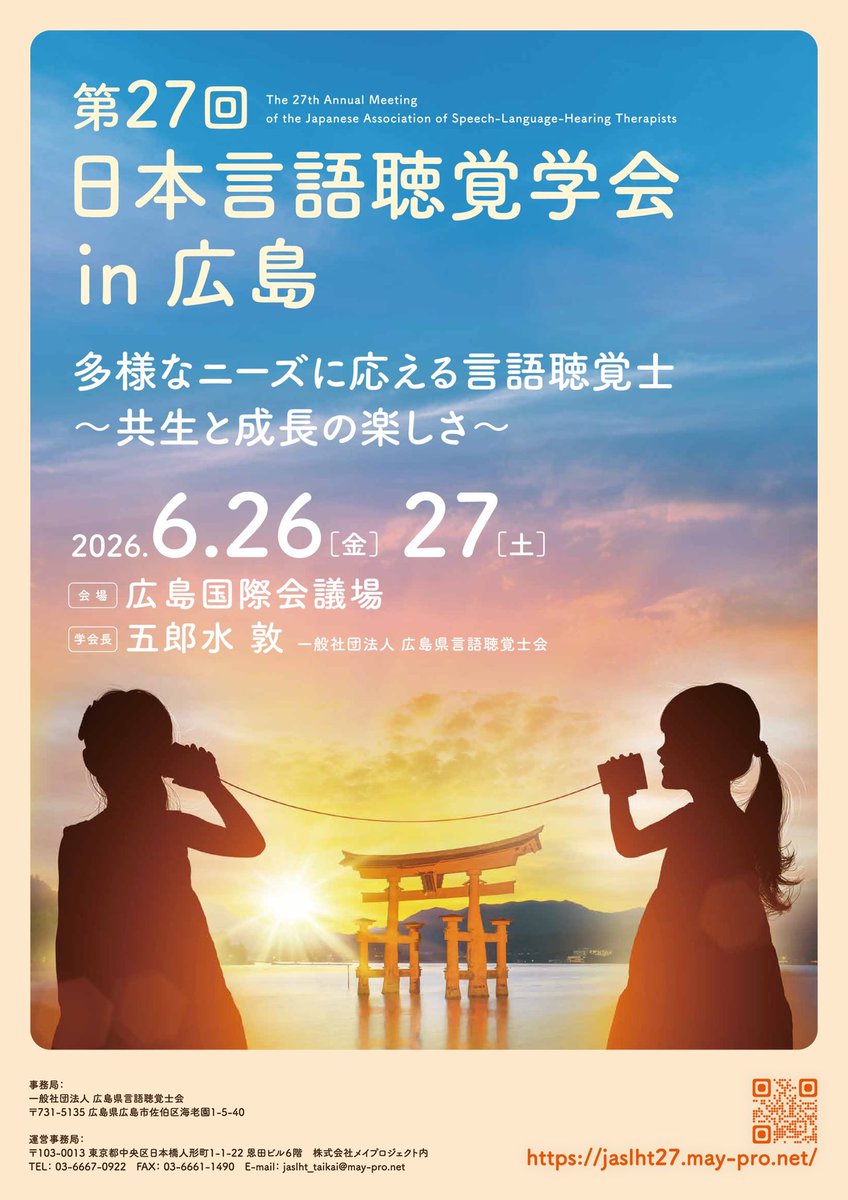 ＊リポストお願いします
来年のST学会は広島で開催します🍁
ぜひ広島にお越し下さい!!!

#2026ST学会in広島
#第27回日本言語聴覚学会