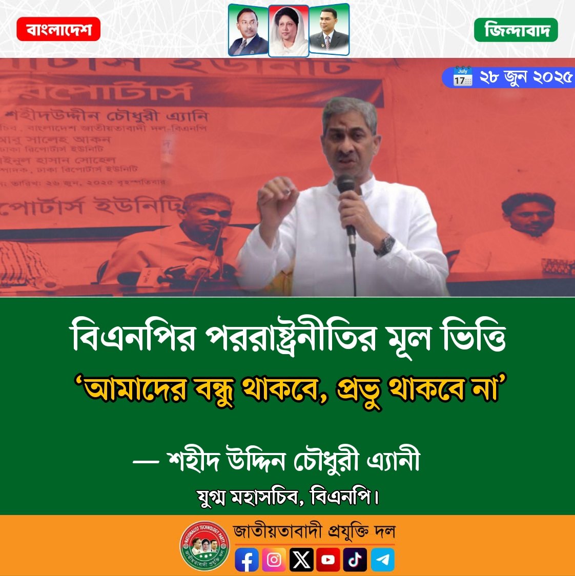 alauddinmunna78's tweet photo. বিএনপির পররাষ্ট্রনীতির মূল ভিত্তি ‘আমাদের বন্ধু থাকবে, প্রভু থাকবে না’
—শহীদ উদ্দিন চৌধুরী এ্যানি
যুগ্ম মহাসচিব, বিএনপি।
#BNTP #প্রযুক্তিদল #বিএনটিপি #বিএনপি #BNP #Bangladesh #alauddinmunna https://t.co/gmMm84V453