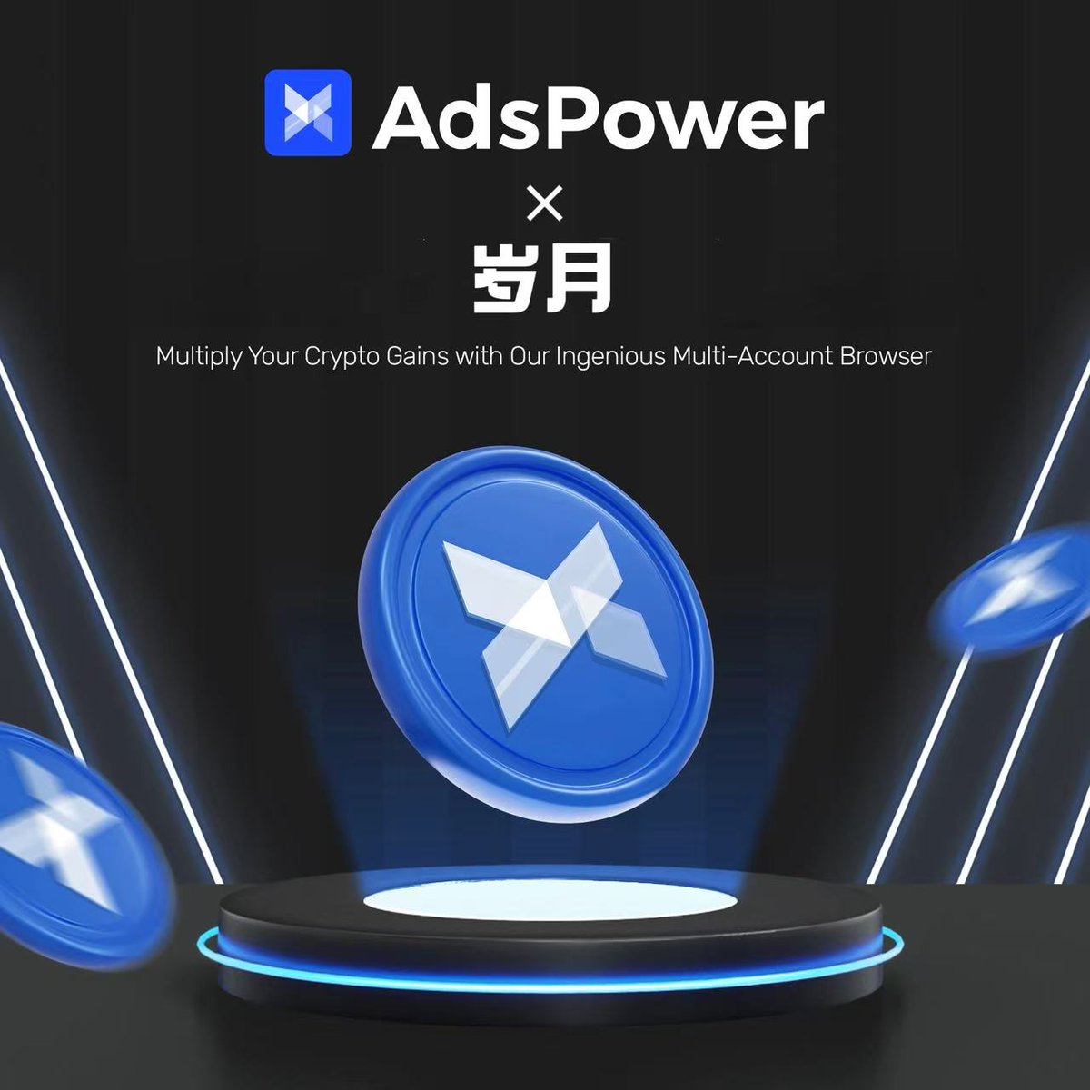 浅浅休息了个把月 给大家抽一波AdsPower的赠送金🎁

本文抽5位  各5U / 10U / 50U 赠金奖励 可以抵扣使用
一键三连+关注 <a href="/adspowercn/">AdsPower指纹浏览器</a>&amp; <a href="/Crypto_517/">岁月</a> 

通过我的链接注册还有额外的50个浏览器环境，免费试用7天！🔗 adspower.net/share/Suiyue

输入折扣码以后续费购买新套餐可以优惠15%，记得收藏折扣码