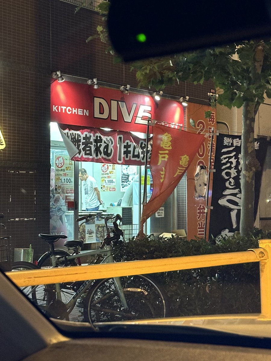 matya5544's tweet image. こんばんわ。ちょっと参っている某スーパー店員です。ご無沙汰をしております。
うん。精神的に参ってます。
なので気分転換でカーシェアして、キッチンDIVEさんにドライブしてきました。
DIVEさんにもしばらくぶりだな。。
さて、お弁当買ってきます。。
#キッチンDIVE亀戸店